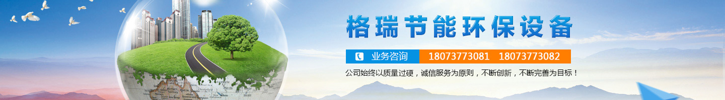 益陽(yáng)市格瑞節(jié)能環(huán)保設(shè)備有限公司-設(shè)計(jì)，制造，研發(fā)